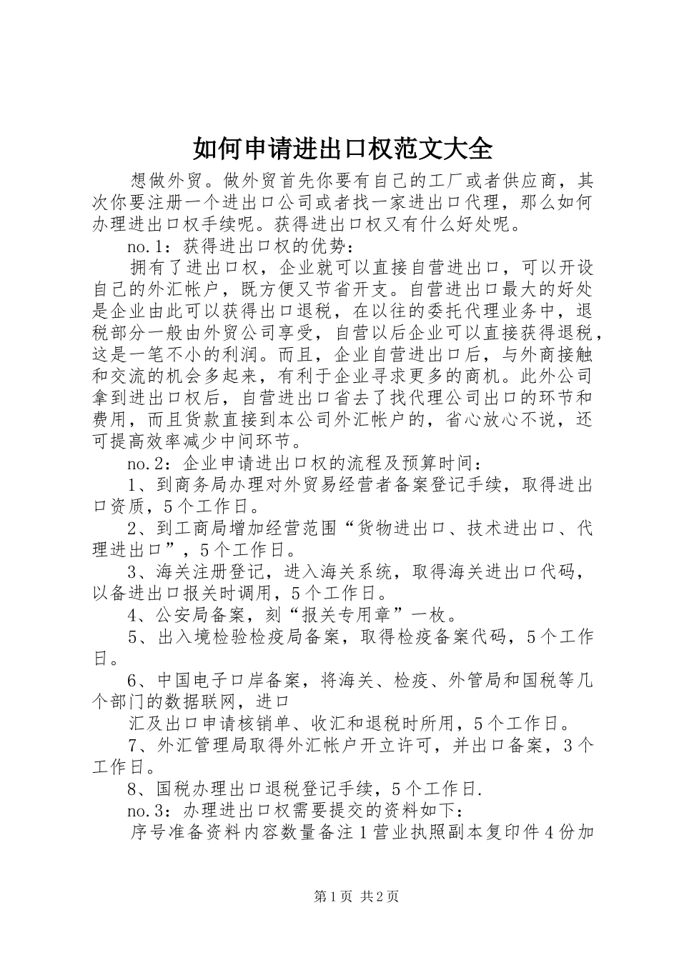 2024年如何申请进出口权范文大全_第1页