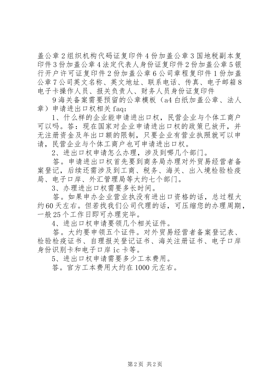 2024年如何申请进出口权范文大全_第2页