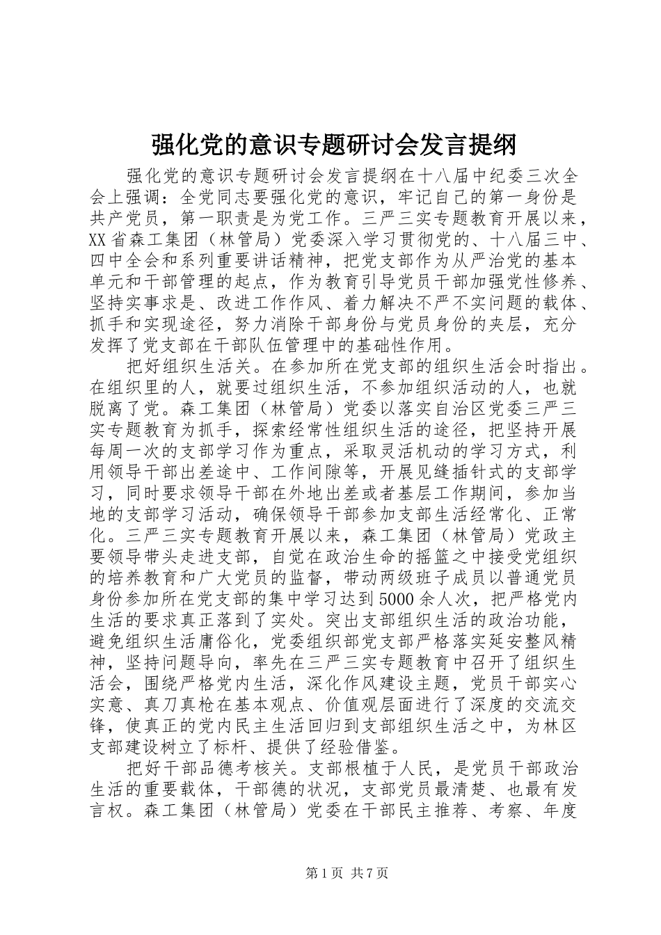2024年强化党的意识专题研讨会讲话提纲_第1页