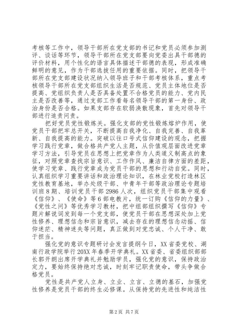 2024年强化党的意识专题研讨会讲话提纲_第2页