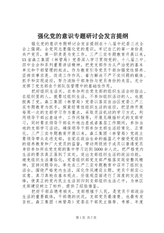 2024年强化党的意识专题研讨会讲话提纲