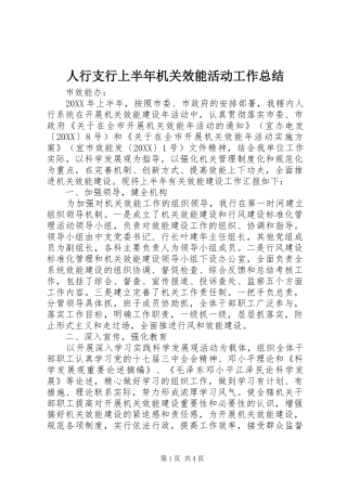 2024年人行支行上半年机关效能活动工作总结
