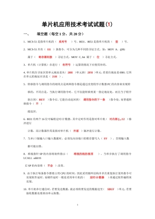 单片机应用技术考试试题(答案)