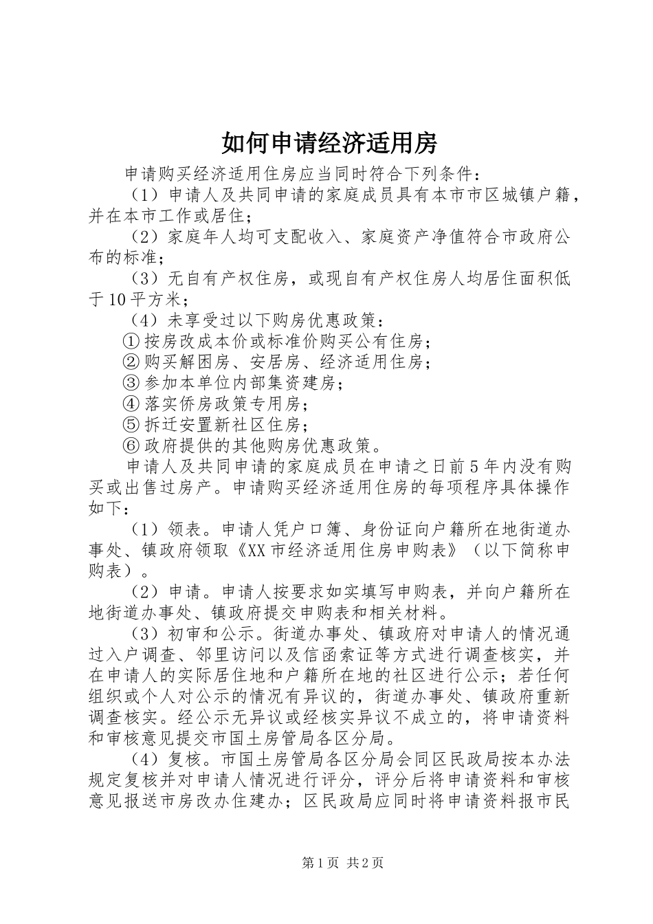 2024年如何申请经济适用房_第1页