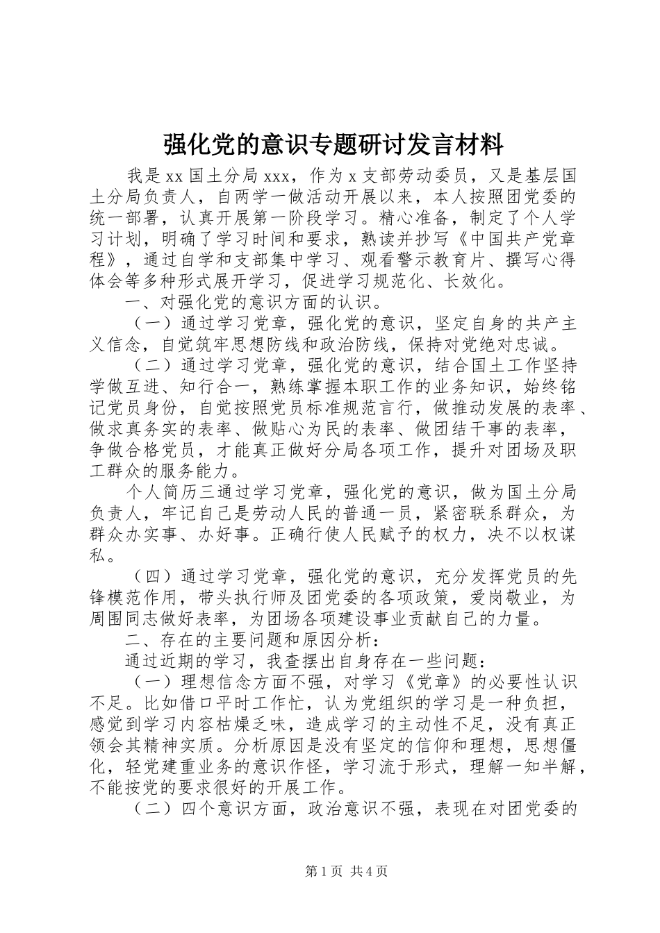 2024年强化党的意识专题研讨讲话材料_第1页