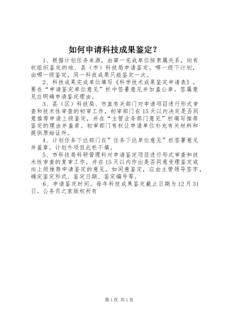 2024年如何申请科技成果鉴定