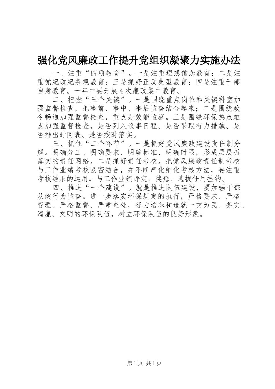 2024年强化党风廉政工作提升党组织凝聚力实施办法_第1页
