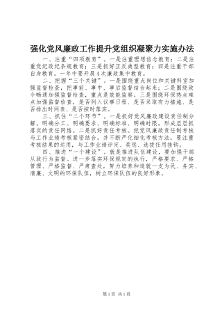 2024年强化党风廉政工作提升党组织凝聚力实施办法