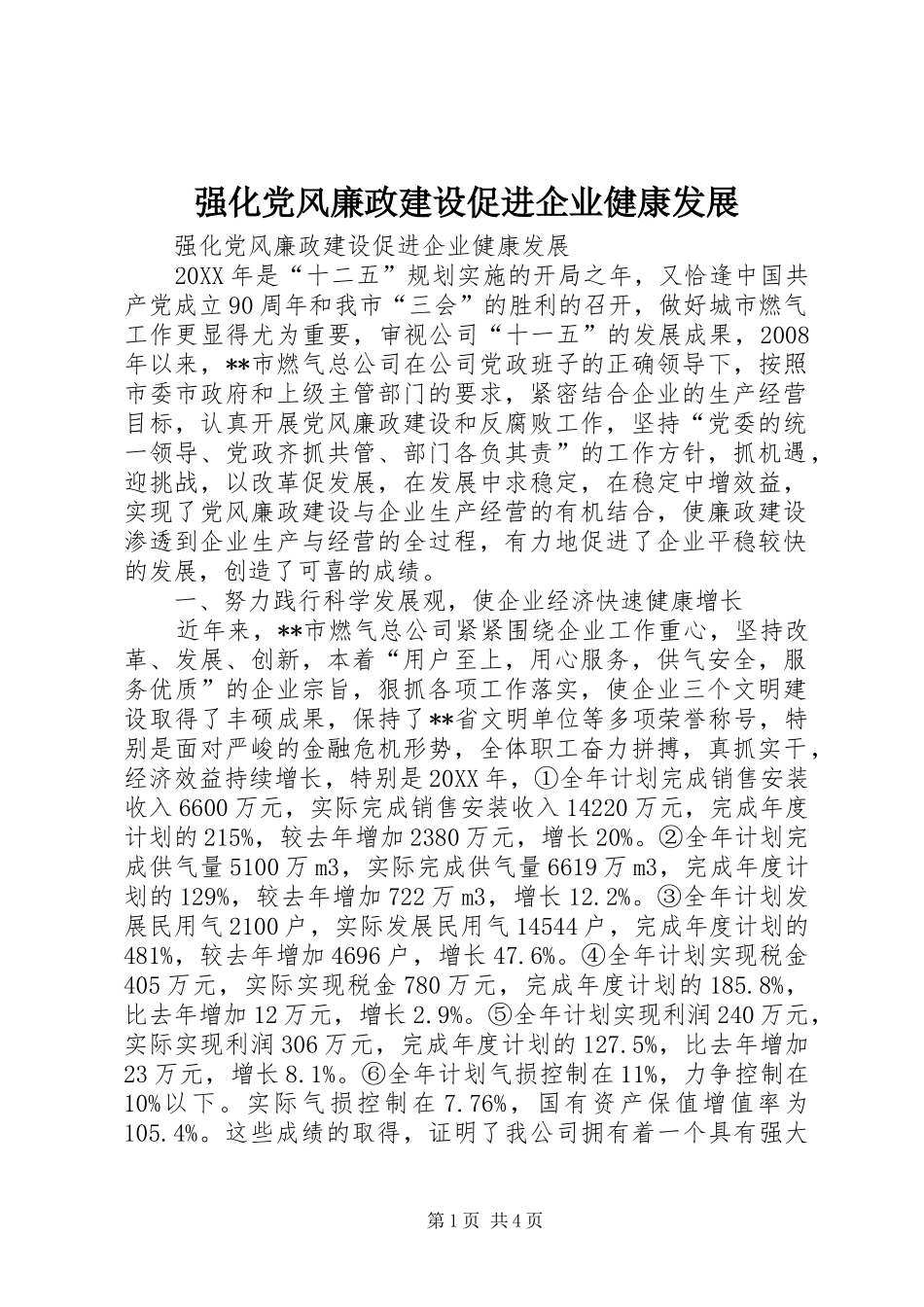 2024年强化党风廉政建设促进企业健康发展_第1页