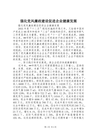 2024年强化党风廉政建设促进企业健康发展