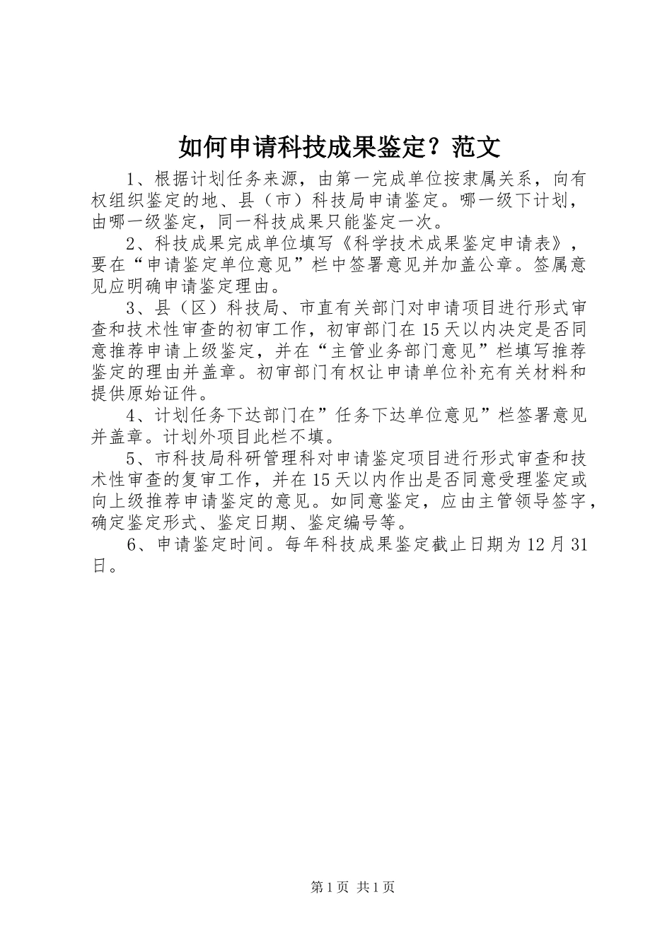 2024年如何申请科技成果鉴定范文_第1页