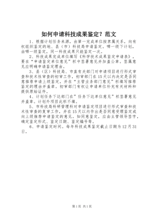 2024年如何申请科技成果鉴定范文