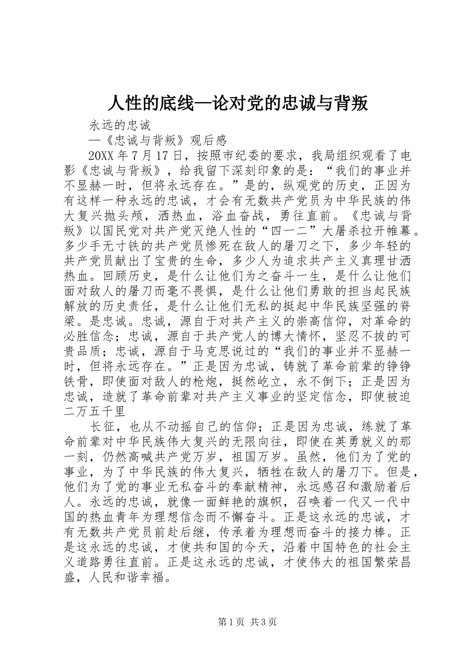 2024年人性的底线论对党的忠诚与背叛_第1页