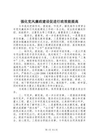 2024年强化党风廉政建设促进行政效能提高