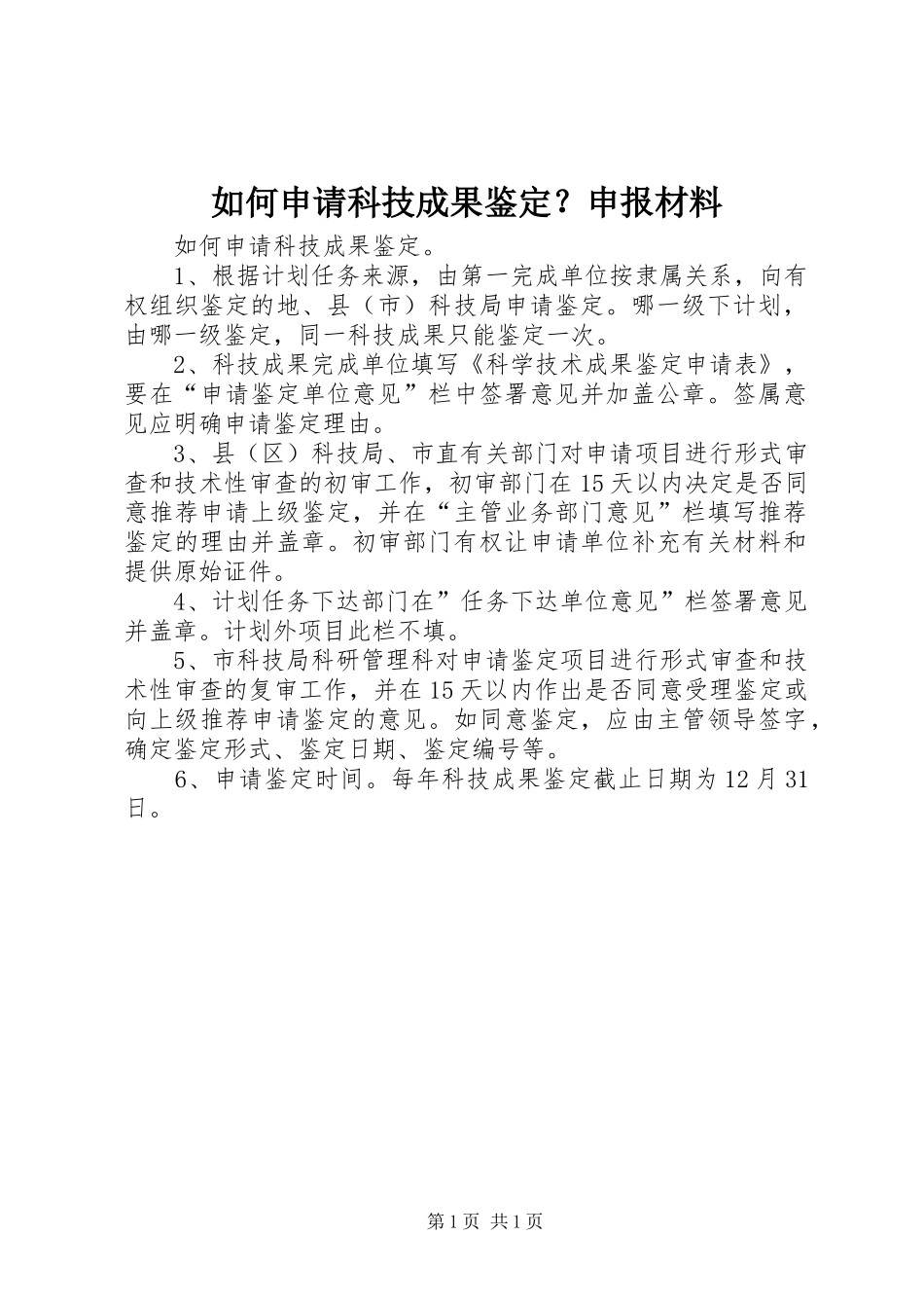 2024年如何申请科技成果鉴定申报材料_第1页