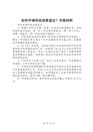 2024年如何申请科技成果鉴定申报材料