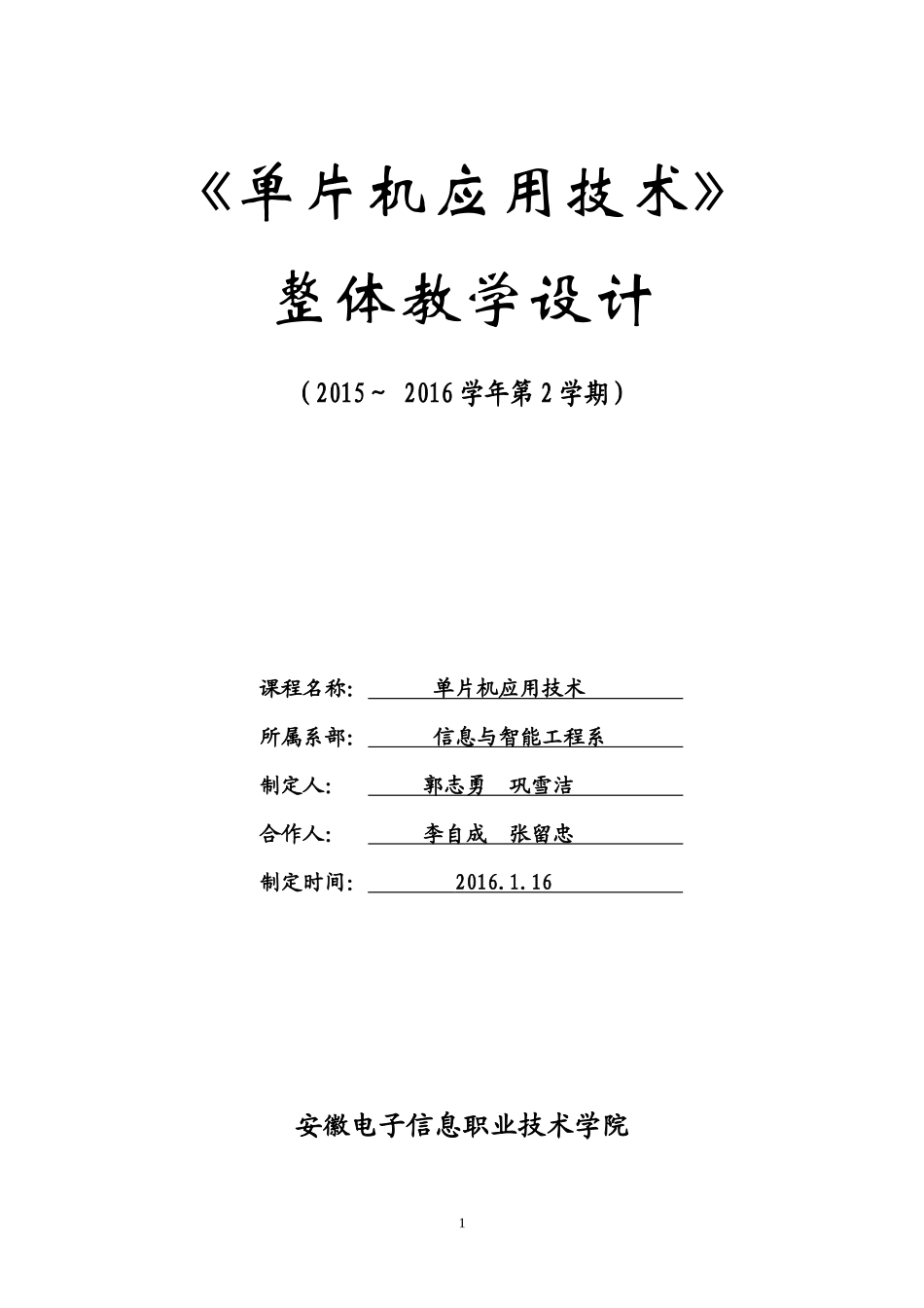 单片机应用技术课程整体教学设计_第1页