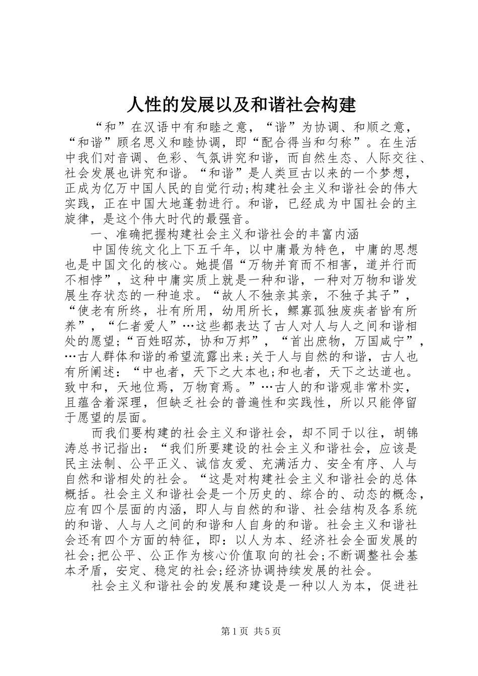 2024年人性的发展以及和谐社会构建_第1页