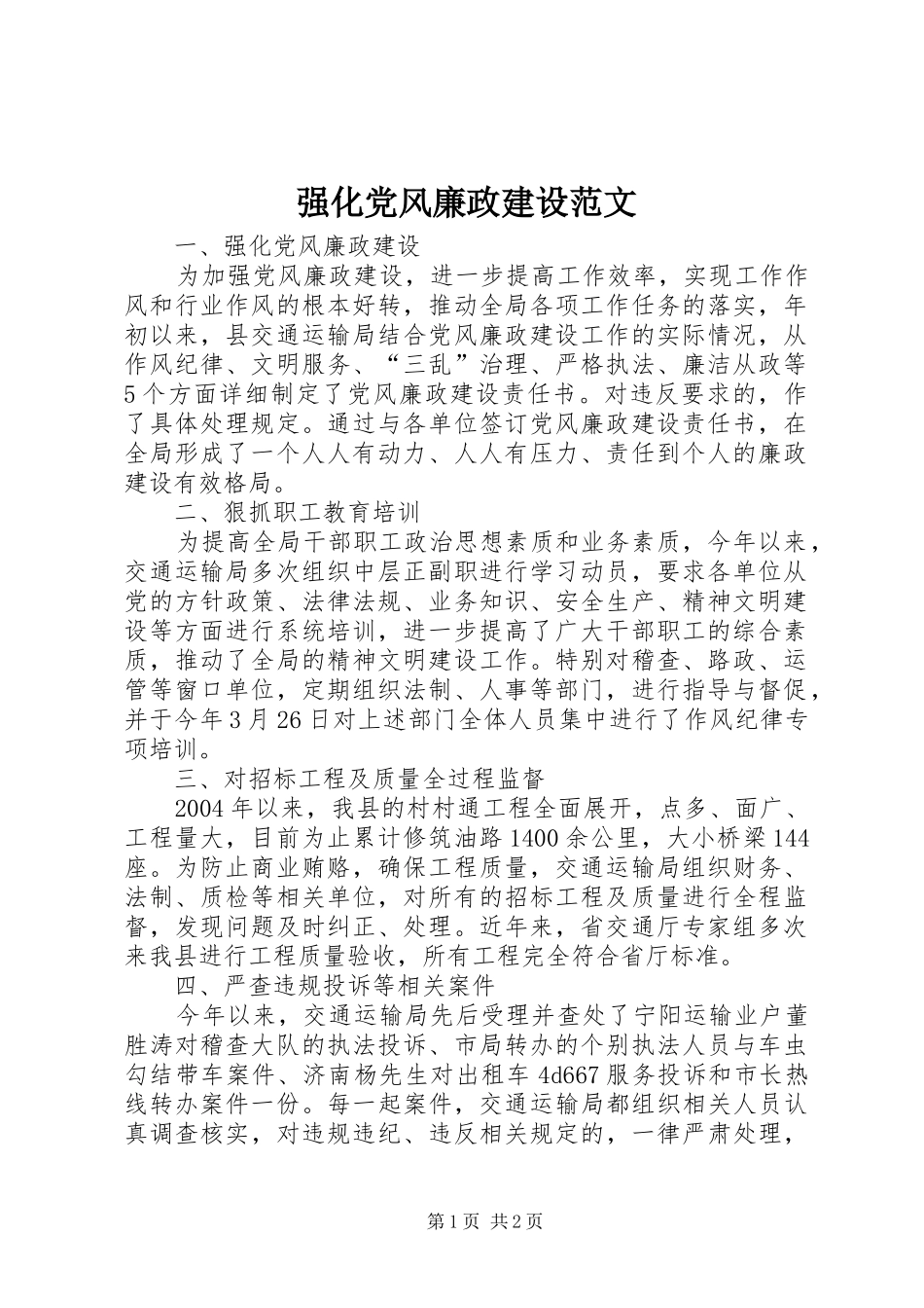 2024年强化党风廉政建设范文_第1页