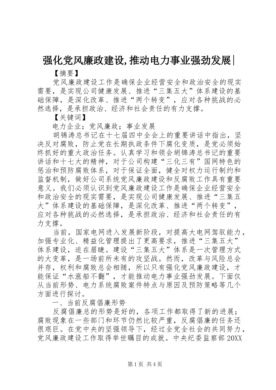 2024年强化党风廉政建设推动电力事业强劲发展_第1页