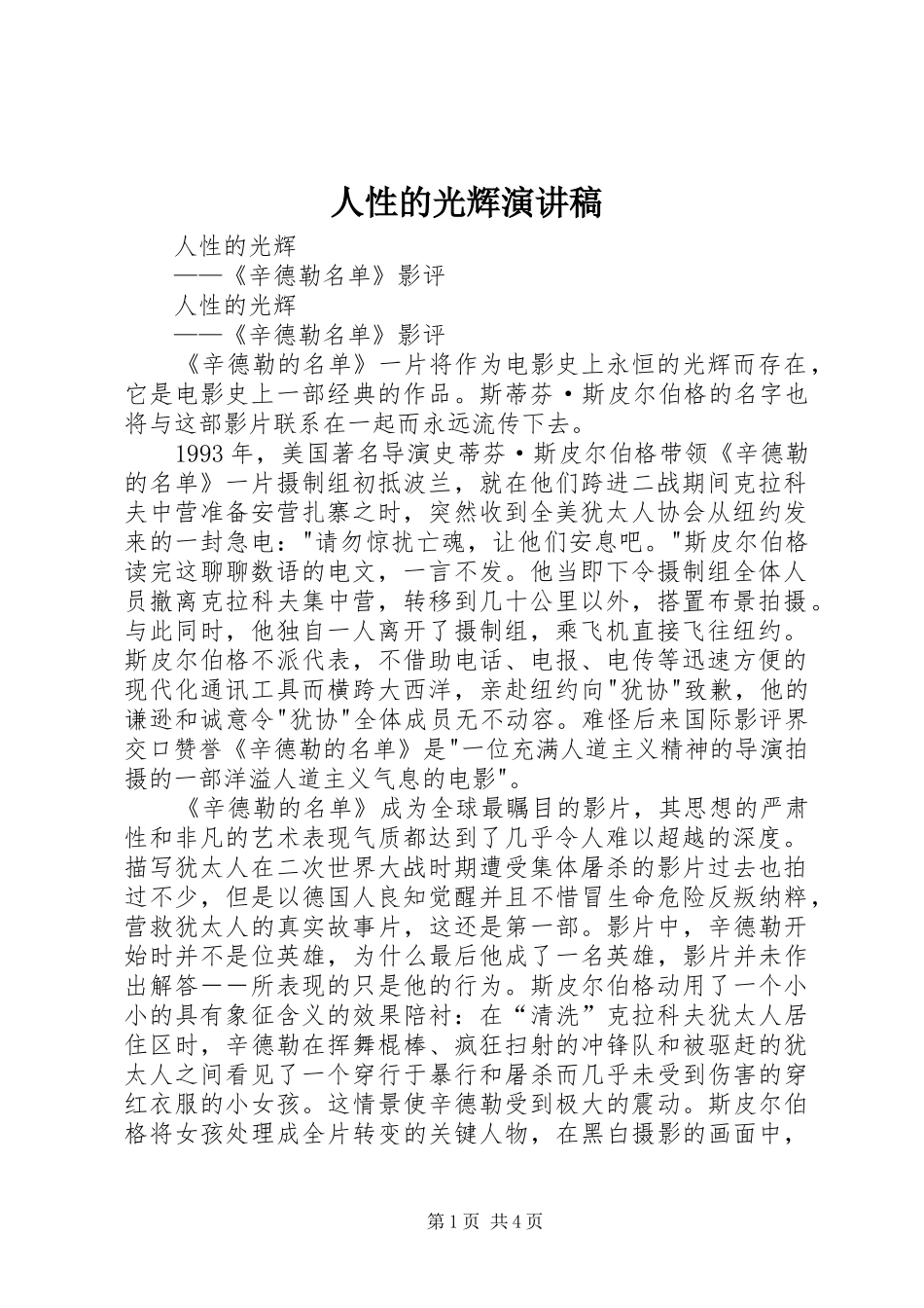 2024年人性的光辉演讲稿_第1页