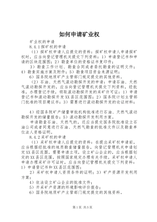 2024年如何申请矿业权