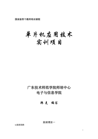 单片机应用技术与实训项目