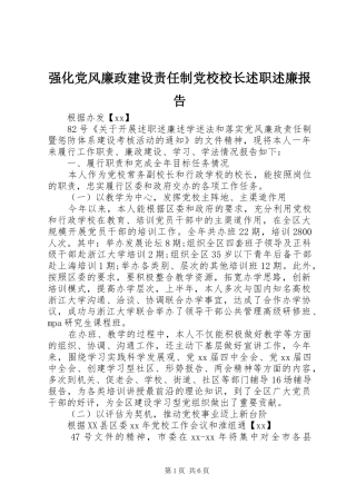 2024年强化党风廉政建设责任制党校校长述职述廉报告