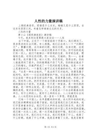 2024年人性的力量演讲稿
