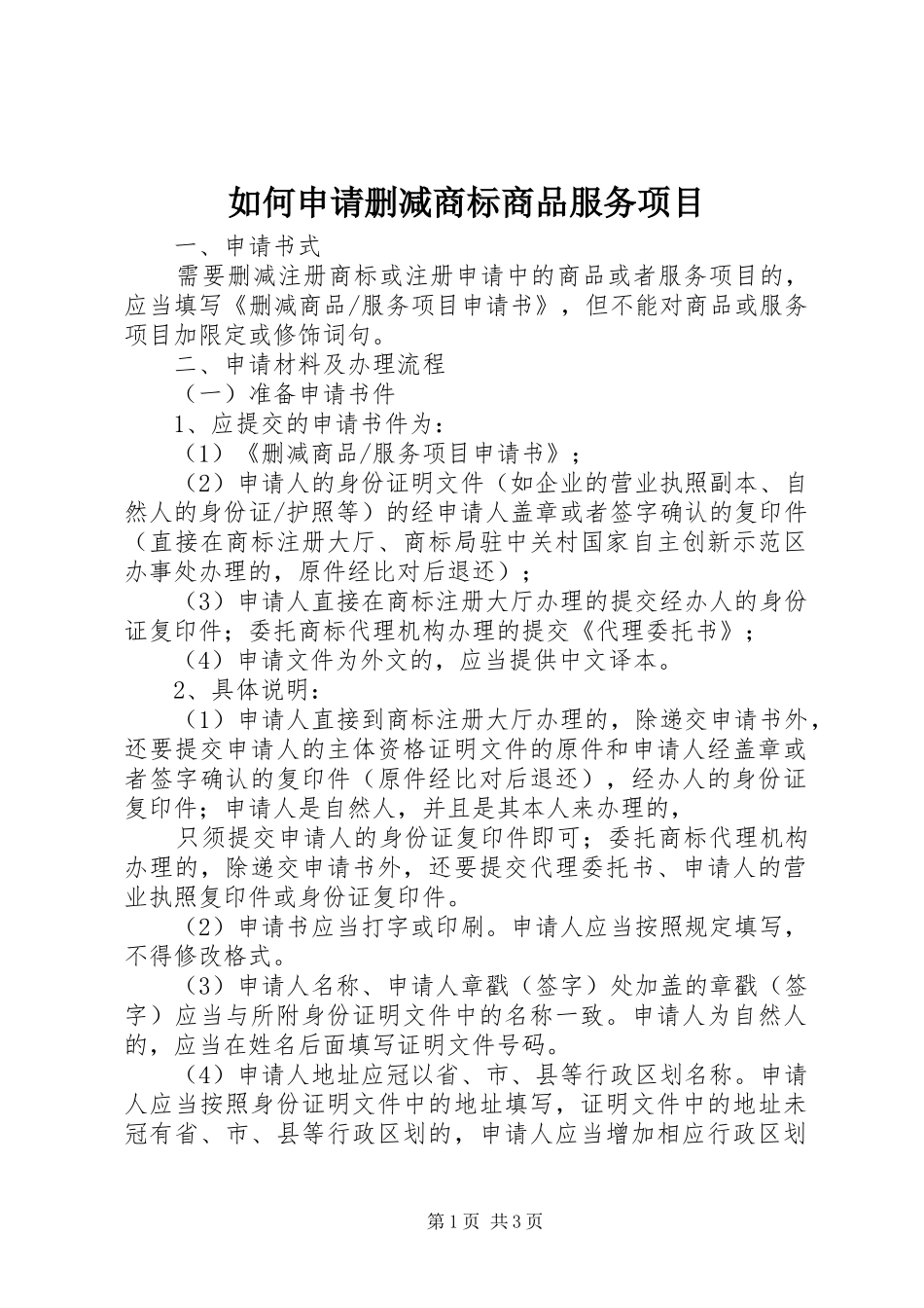 2024年如何申请删减商标商品服务项目_第1页