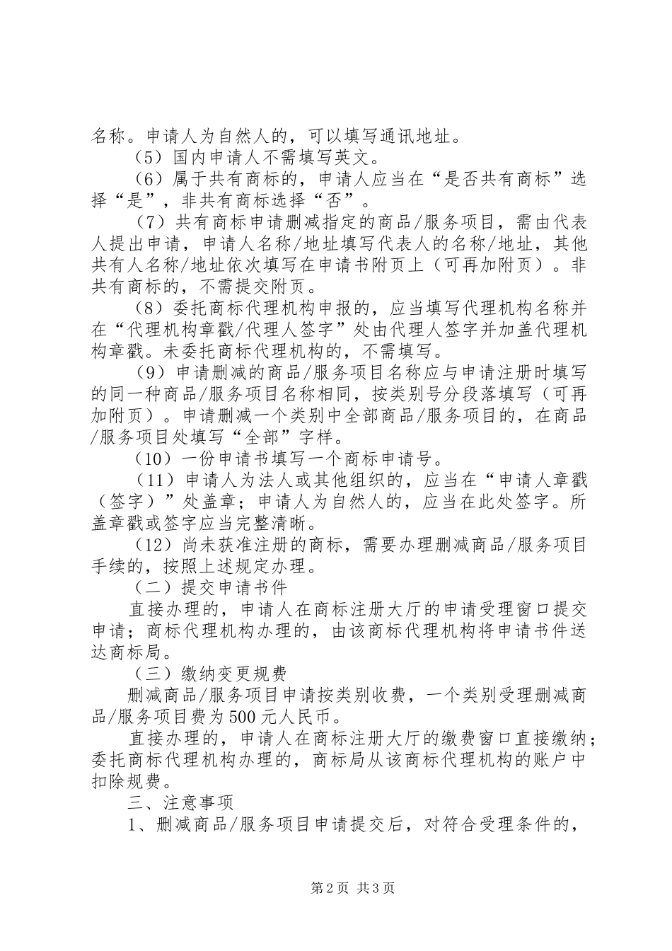 2024年如何申请删减商标商品服务项目_第2页