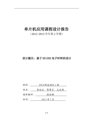 单片机应用课程设计基于DS1302电子时钟的设计-报告参考模板