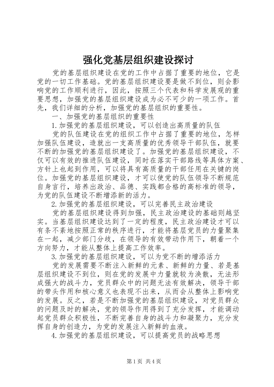 2024年强化党基层组织建设探讨_第1页