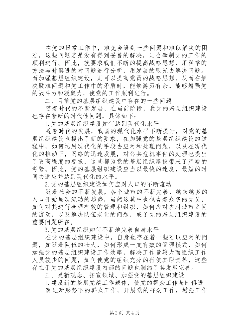 2024年强化党基层组织建设探讨_第2页