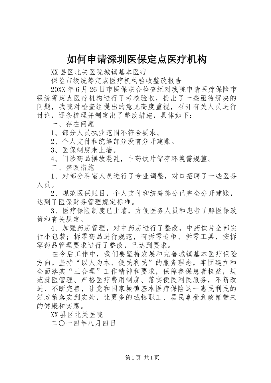 2024年如何申请深圳医保定点医疗机构_第1页