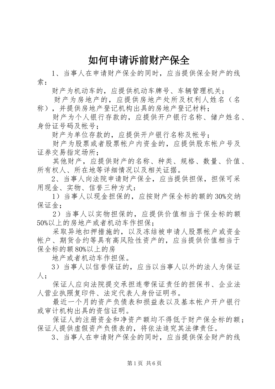 2024年如何申请诉前财产保全_第1页