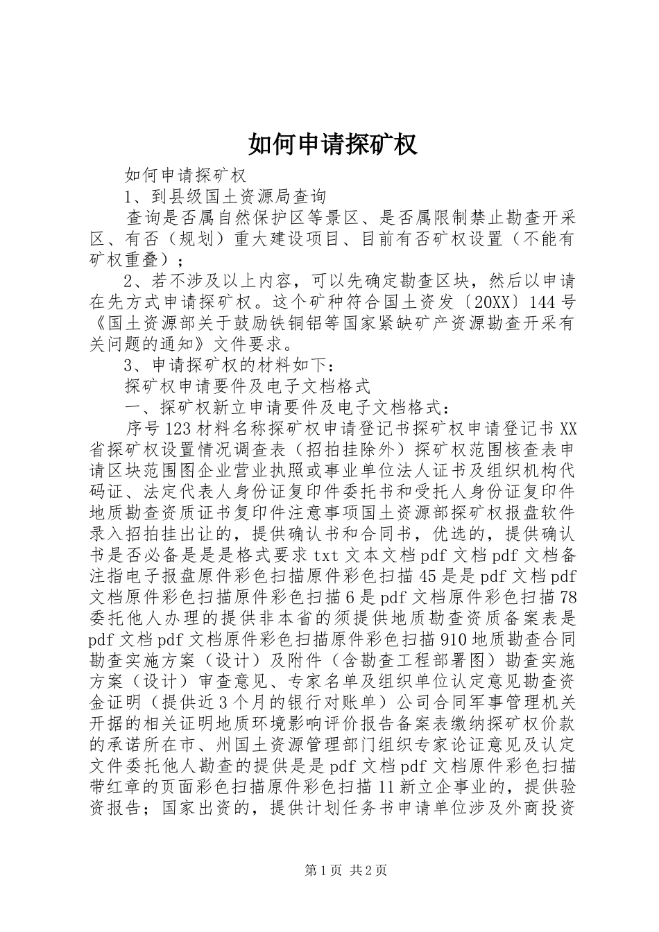 2024年如何申请探矿权_第1页
