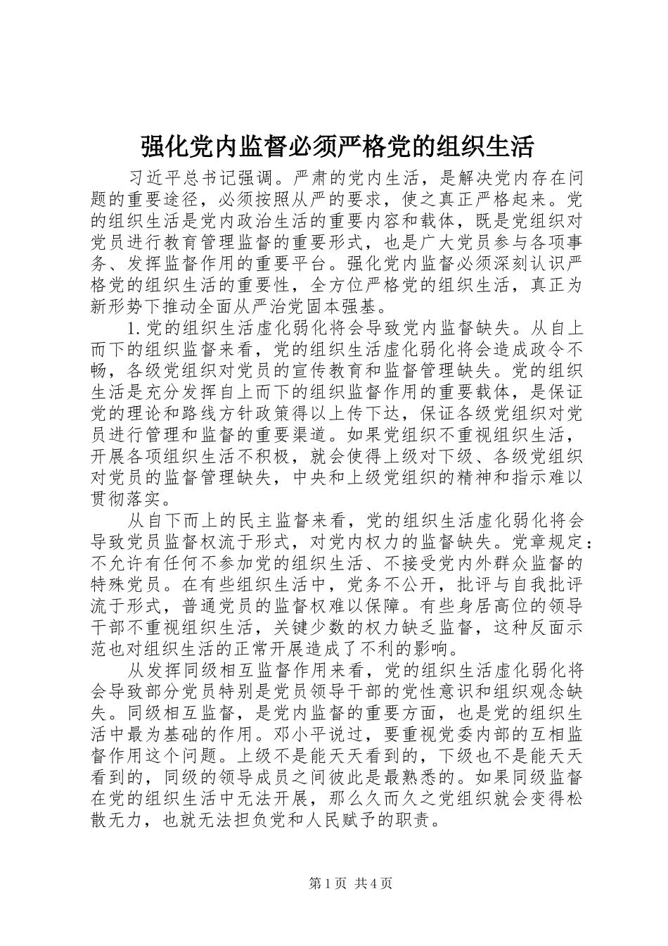 2024年强化党内监督必须严格党的组织生活_第1页