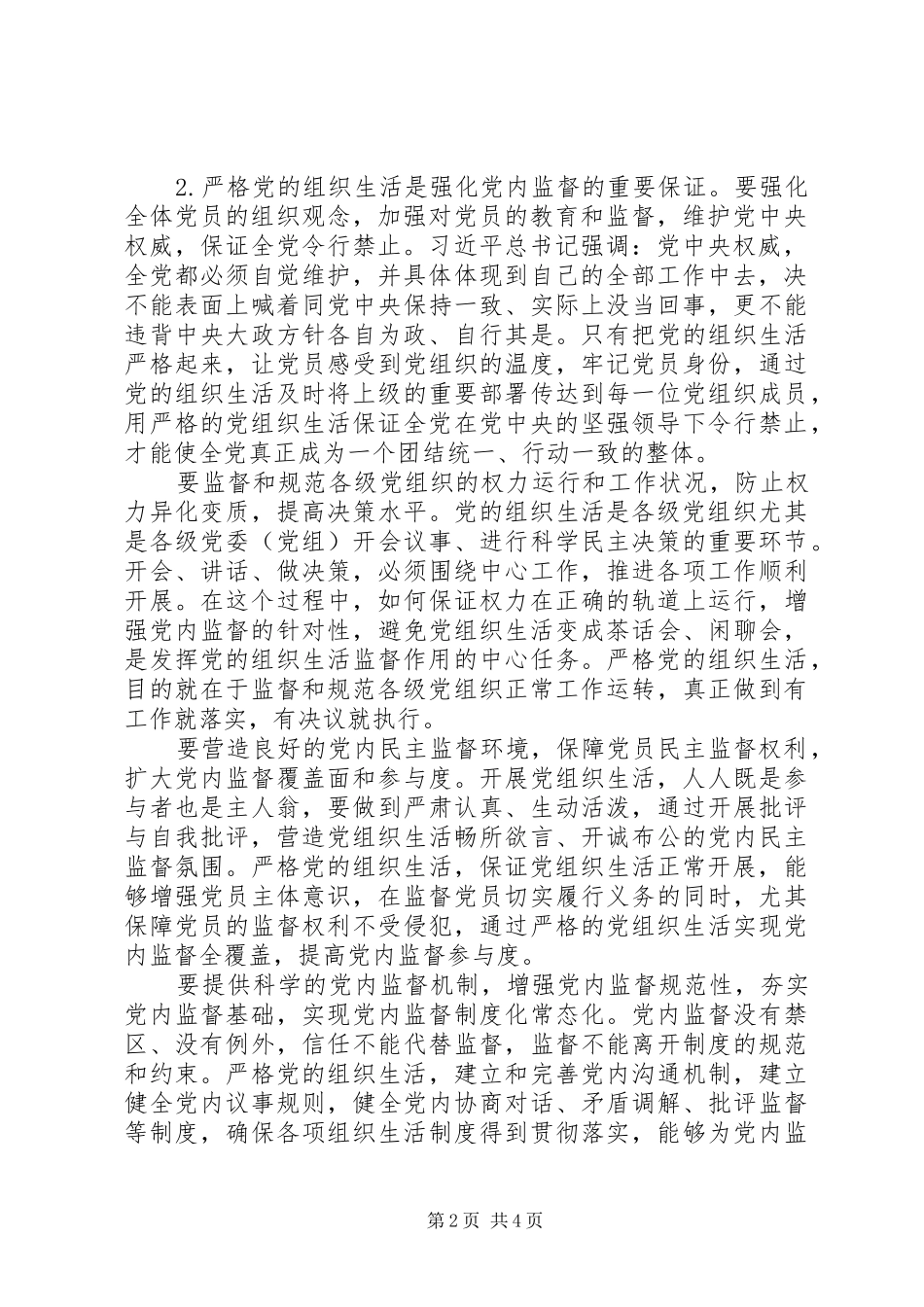 2024年强化党内监督必须严格党的组织生活_第2页