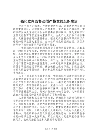 2024年强化党内监督必须严格党的组织生活