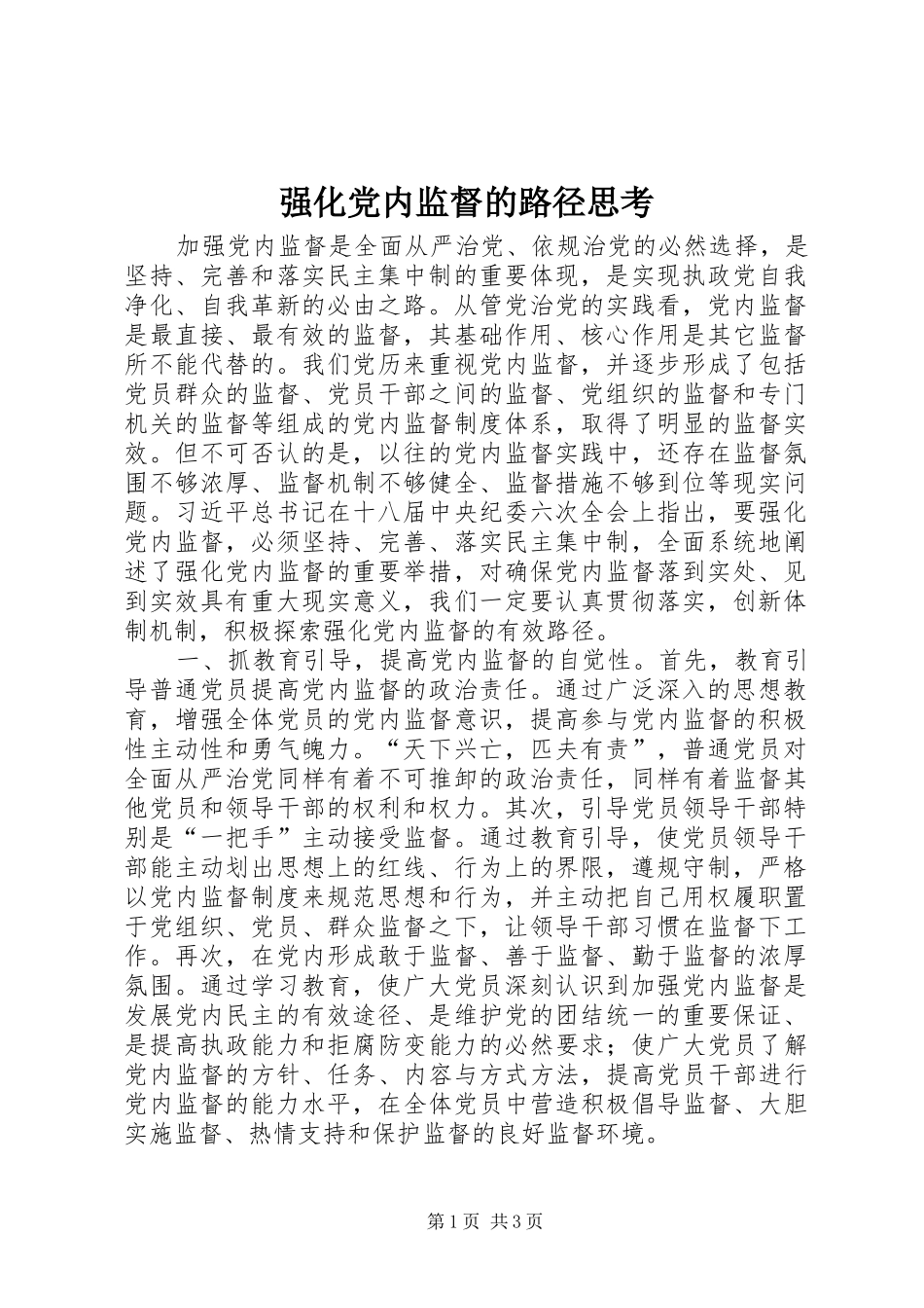 2024年强化党内监督的路径思考_第1页