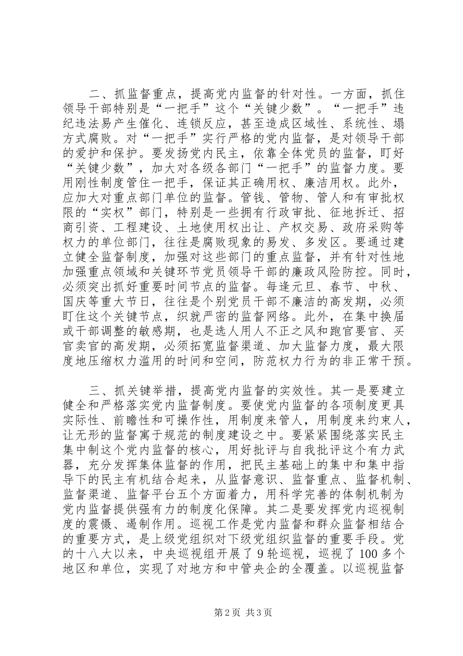 2024年强化党内监督的路径思考_第2页