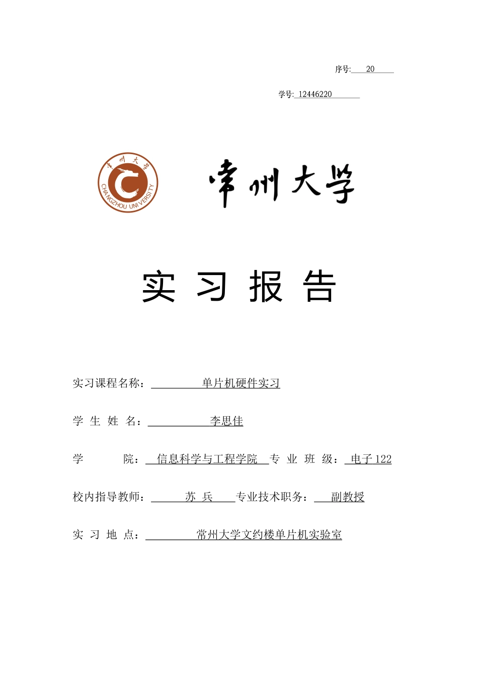 单片机硬件实习报告格式电子122_第1页