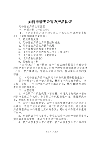 2024年如何申请无公害农产品认证