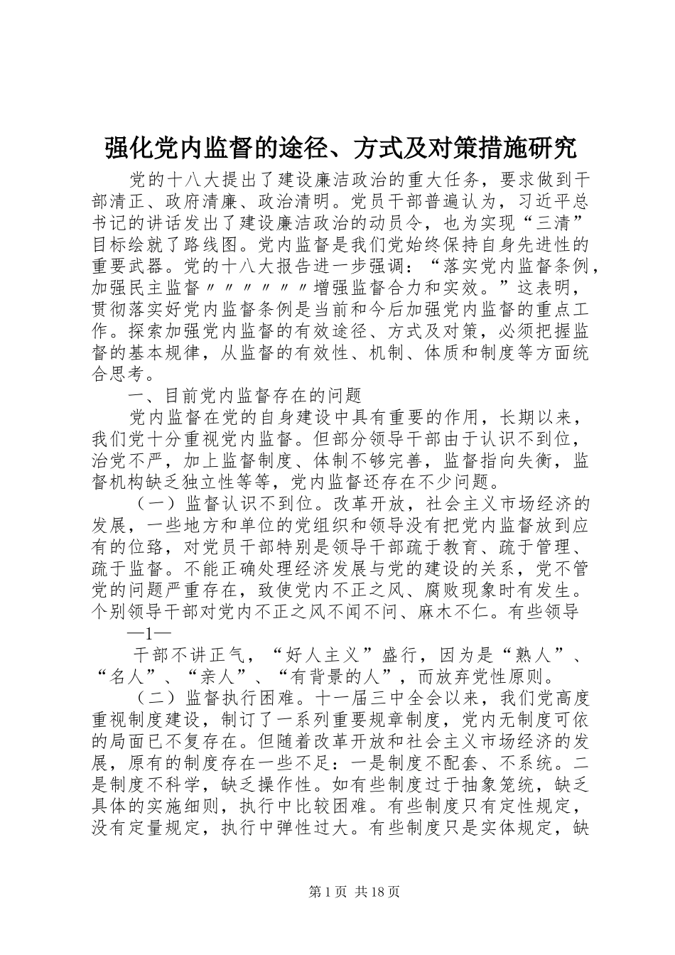 2024年强化党内监督的途径方式及对策措施研究_第1页