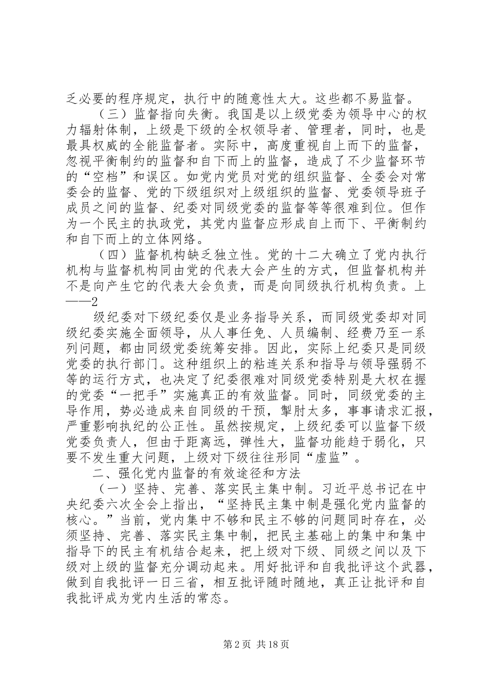 2024年强化党内监督的途径方式及对策措施研究_第2页