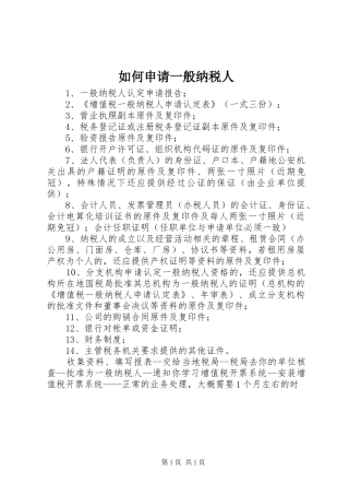 2024年如何申请一般纳税人