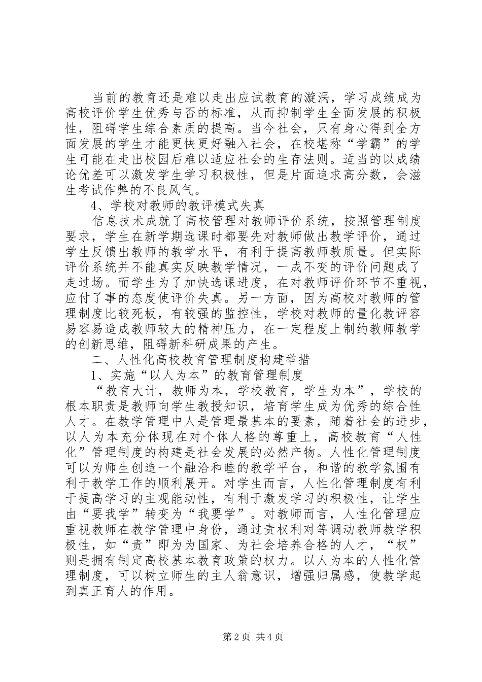 2024年人性化高校教育管理制度探讨_第2页