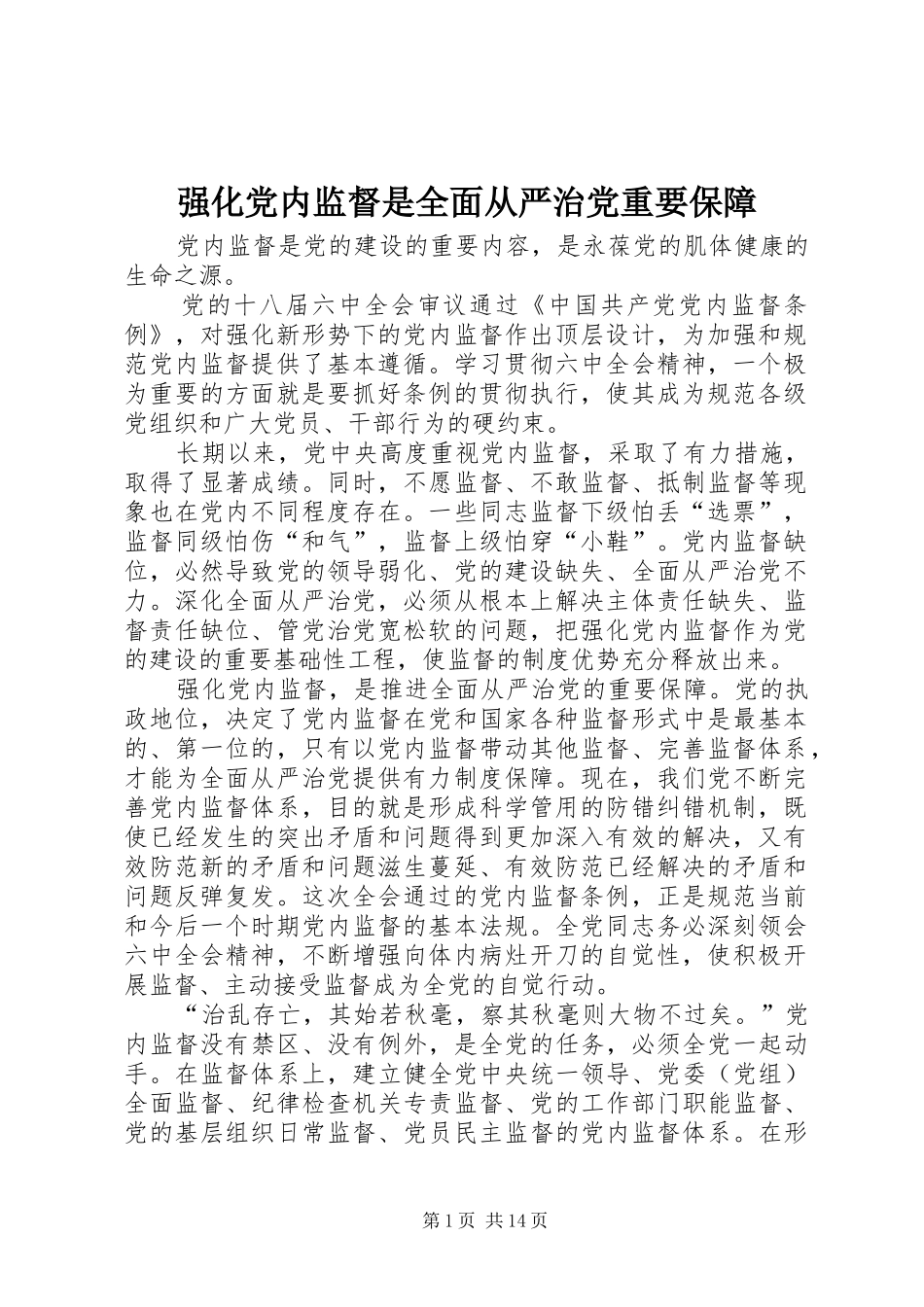 2024年强化党内监督是全面从严治党重要保障_第1页