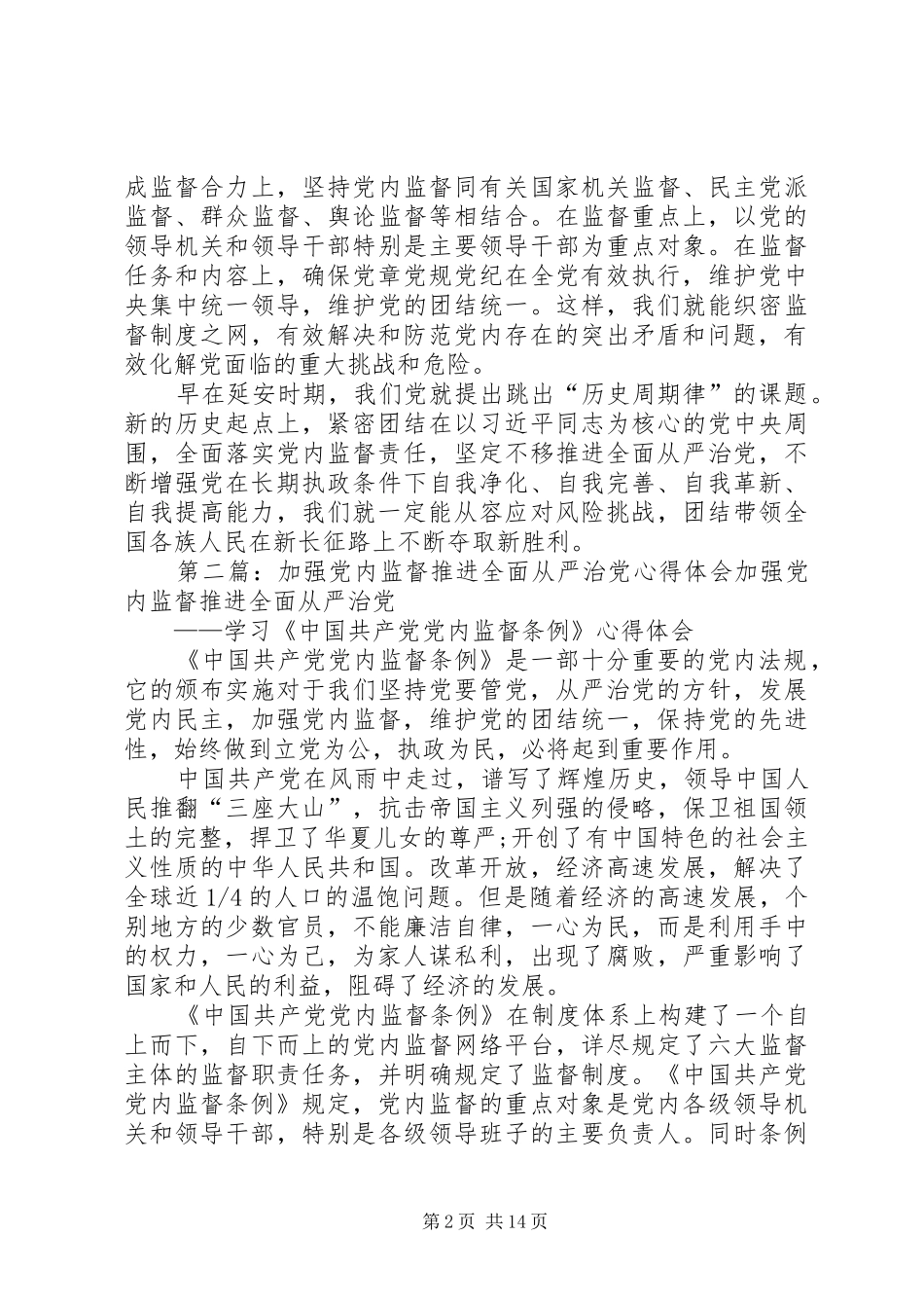 2024年强化党内监督是全面从严治党重要保障_第2页